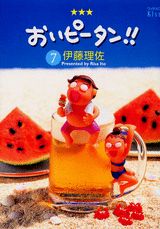 おいピータン!!(7) 表紙